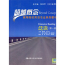超越概念·高等院校英语专业系列教材:泛读(第1册)