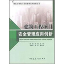 建筑工程项目安全管理应用创新