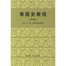 俄国史教程（第4卷）