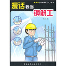 漫话我当钢筋工