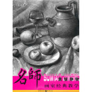 名师画室经典教学：素描静物