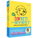 3岁对了一辈子就对了