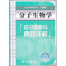 理工科考研辅导系列:分子生物学知识精要与真题详解(生物类)