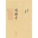文章四家：冯骥才