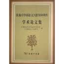 庆祝中国语文创刊50周年学术论文集