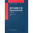 室内采暖工程(原著第16版)