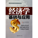 经济学基础与应用