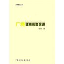 广州城市形态演进