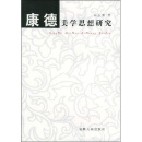 康德美学思想研究（修订版）