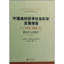 中国高校哲学社会科学发展报告 ：新闻学与传播学
