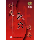 针灸取穴纲要（附盘）