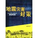 地震灾害对策