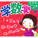 好宝宝学前必备小课本：学数学
