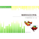地源热泵设计图集