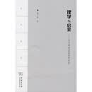 理学与启蒙：宋元明清道德哲学研究