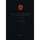 中华人民共和国史编年（1958年卷）