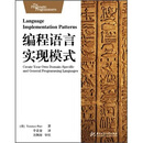编程语言实现模式