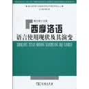 西摩洛语语言使用现状及其演变