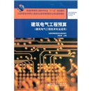 建筑电气工程预算：建筑电气工程技术专业适用（附光盘）