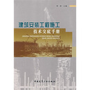 建筑安装工程施工技术交底手册