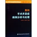 骨科手术并发症病例分析与处理
