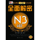 全面解密：N3词汇