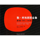 勒·柯布西耶全集（第8卷）