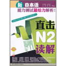 新日本语能力测试最给力解析！：直击N2读解