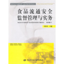 食品安全行政监管与技术监督培训丛书：食品流通安全监督管理与实务