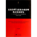 家族治理与家族企业治理模式发展研究：关系契约与企业规则融合的困境与出路