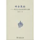 碎金集拾：何乐士古汉语著译文稿