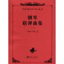 钢琴联弹曲集（1）