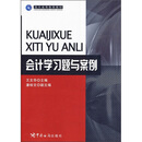 海关高等教育教材：会计学习题与案例