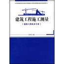 国家示范性高职院校建设项目成果 ：建筑工程施工测量