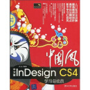 中国风：中文版InDesign CS4学习总动员
