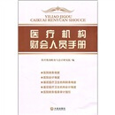 医疗机构财会人员手册