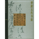 晋唐五代书法
