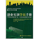 创业实训系列教程:创业实训学员手册