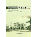新农村建设实用技术（附光盘）