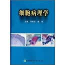 细胞病理学