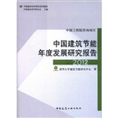 中国城市科学研究系列报告：中国建筑节能年度发展研究报告（2012）