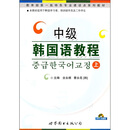 教育部第一批特色专业建设点系列教材：中级韩国语教程（上）