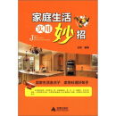 家庭生活实用妙招
