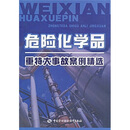危险化学品重特大事故案例精选