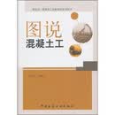 图说混凝土工