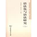 语法化与语法研究5