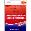 临床助理（含乡镇助理）医师资格考试考前冲刺必练3000题