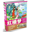 青少版彩插四大名著：红楼梦