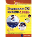 Dreamweaver CS3网页设计教程与上机指导（附光盘）