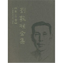 刘敦桢全集(第5卷)